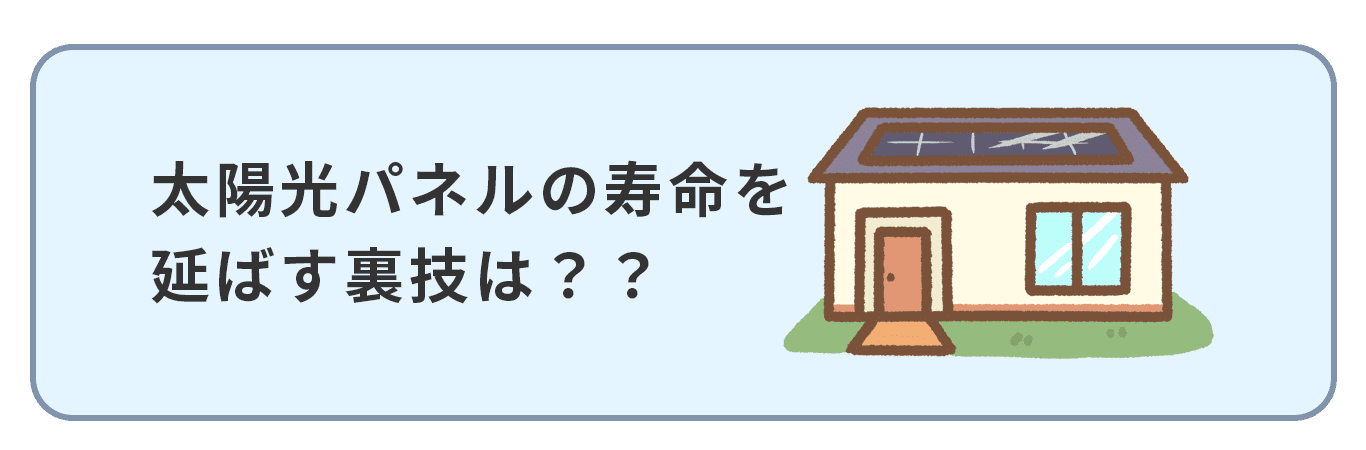 太陽光パネルの寿命を延ばす裏技はある？