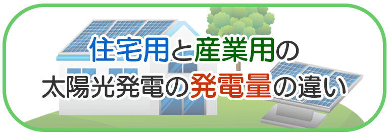 住宅用と産業用の違い