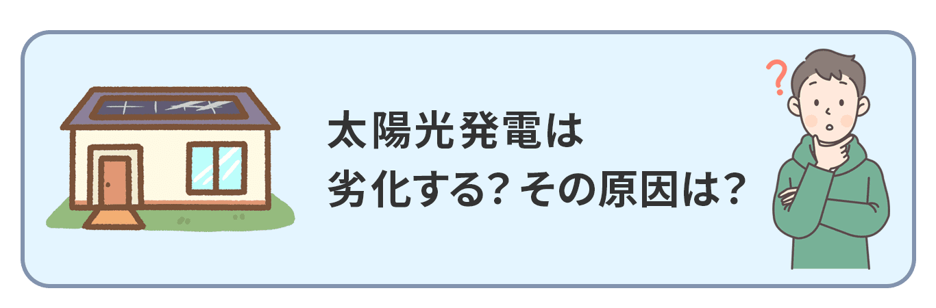 どうして太陽光発電が劣化するの？劣化する原因は？