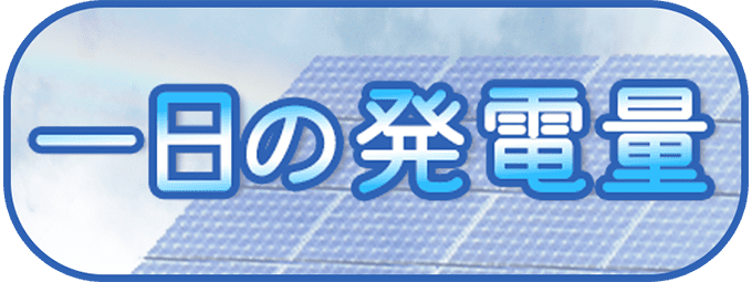 1日の発電量