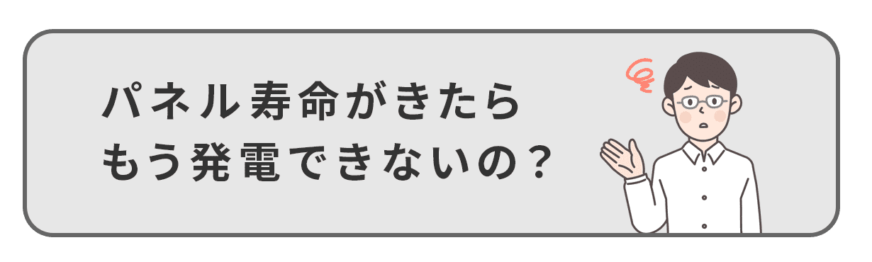 太陽光パネルの寿命がきたらもう発電できないの？