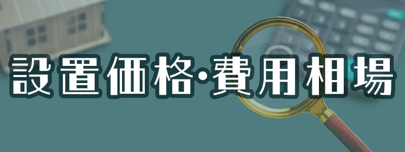 設置価格と費用相場