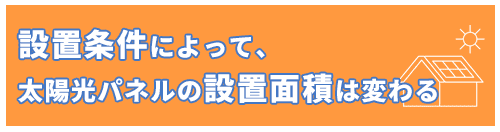 設置条件によって設置面積は変わる