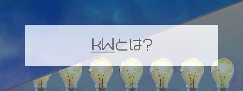 kwとは