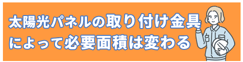 取り付ける金具によって面積が変わる