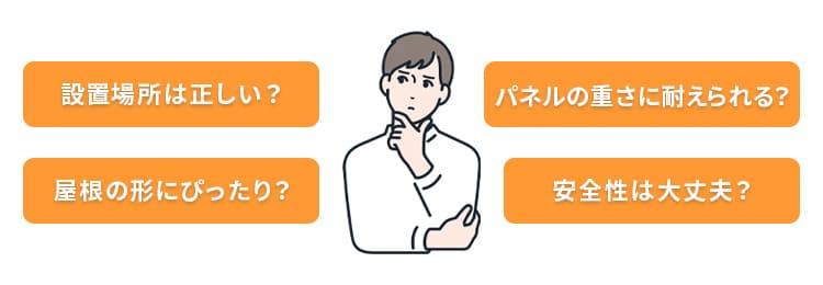 太陽光パネル設置においての注意点