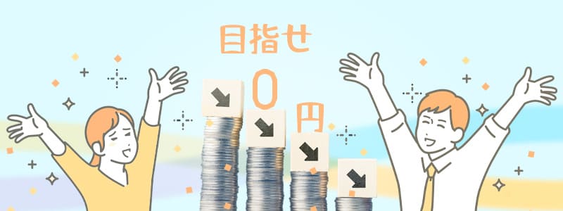 電気代を0円に近づける方法