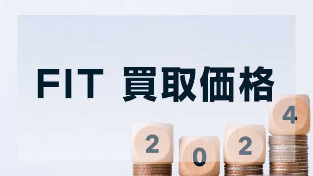 2024年度FIT買取価格