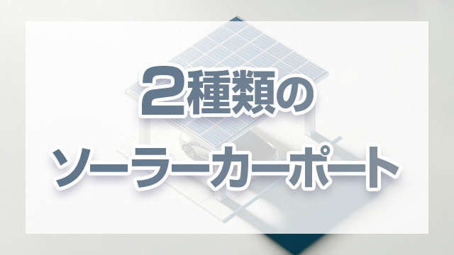 2種類のソーラーカーポート