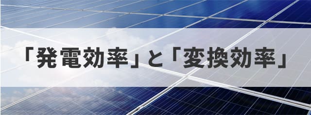 発電効率と変換効率