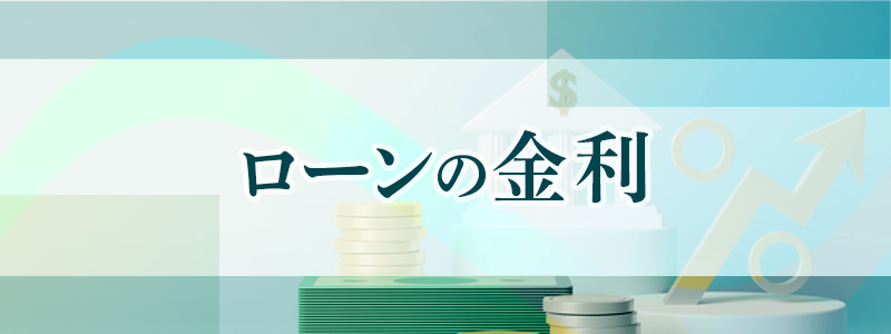 主な金融機関・信販会社のソーラーローンの金利は？