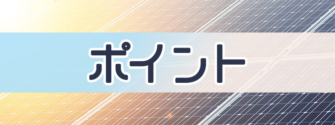 ポイント−ソーラーローンで借入するときのポイント