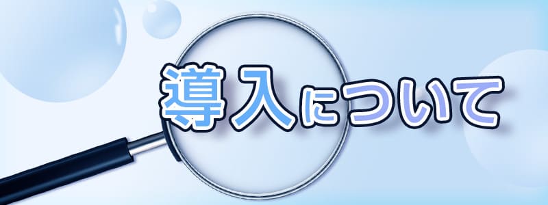 太陽光発電導入について