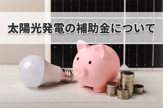 太陽光発電の補助金について