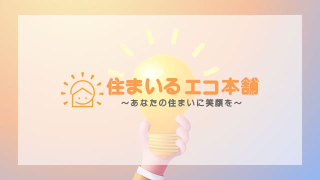 太陽光発電とエコキュートの連携