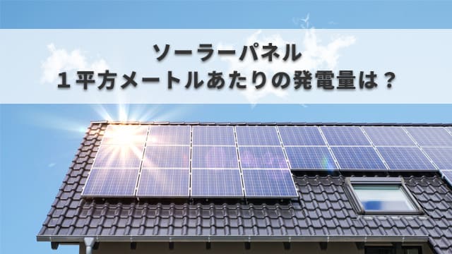 太陽光発電の発電量を自分で計算する方法を解説 | 住まいるエコ本舗