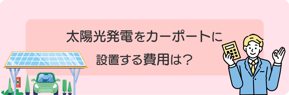 カーポートに設置する費用