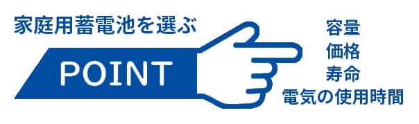 蓄電池を選ぶポイント