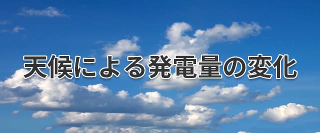 天候による発電量の変化