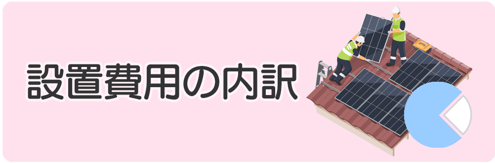 設置費用の内訳