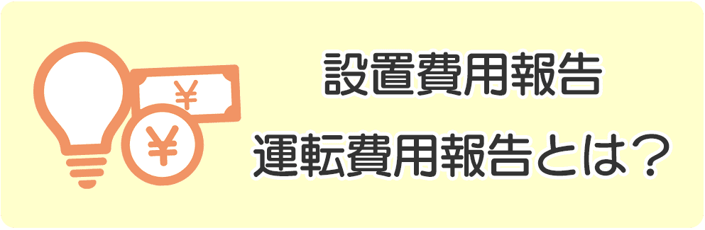 設置費用報告と運転費用報告