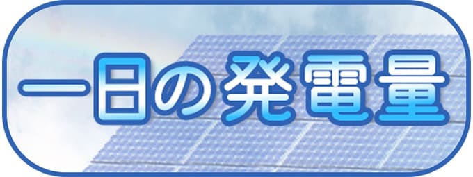 1日の発電量