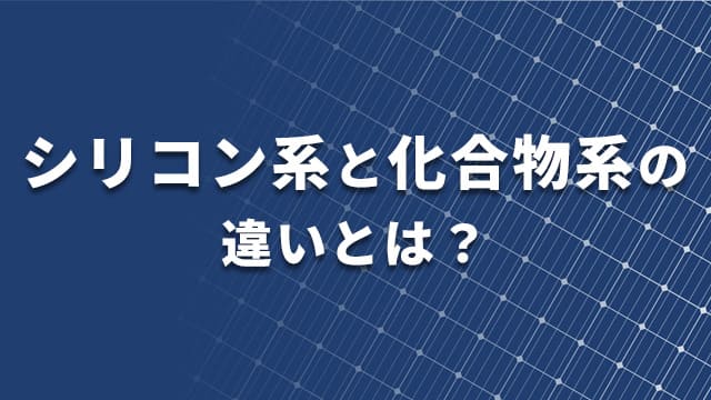 パネルの素材で変換効率が変動