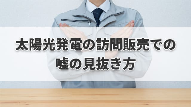 嘘の見抜き方