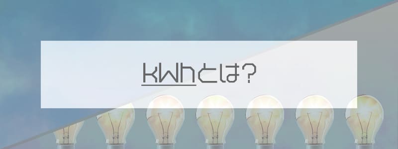 kWh(キロワットアワー)