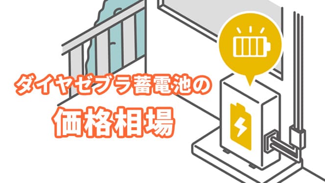 ダイヤゼブラの蓄電池の価格相場