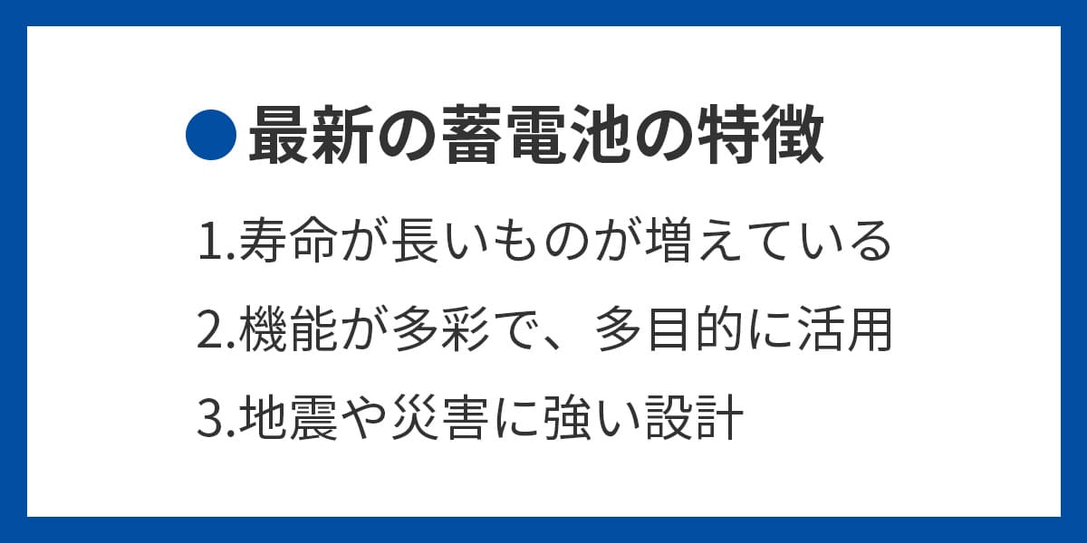 今の蓄電池の特徴