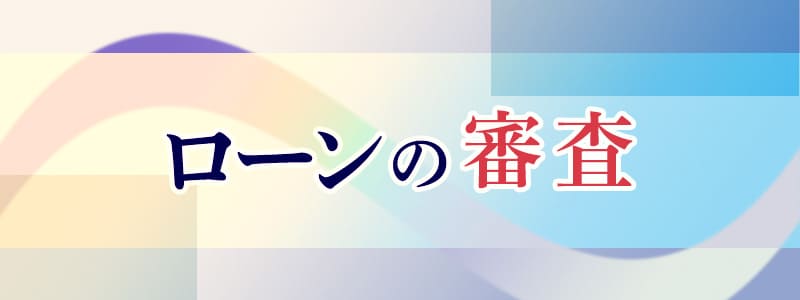 ソーラーローンの審査は通りやすい？