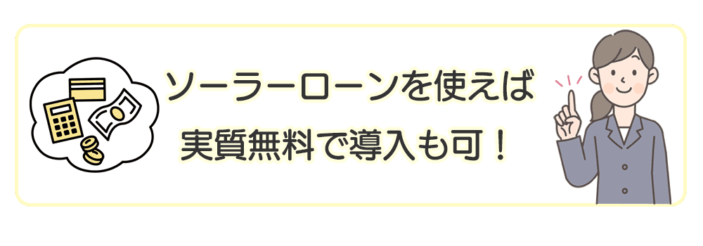 ソーラーローンを使えば実質無料