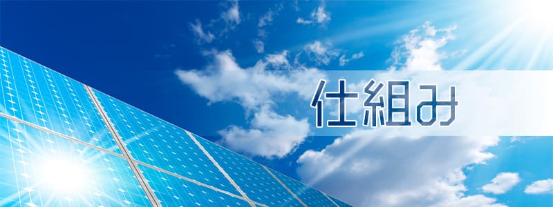 太陽光発電の仕組み