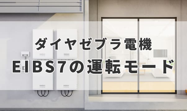 ダイヤゼブラ電機EIBS7の運転モード