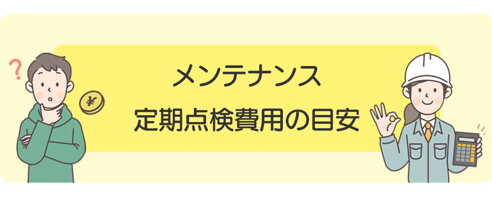 定期点検費用の目安