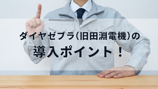 ダイヤゼブラ(旧田淵電機)蓄電池の導入ポイント