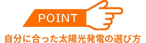 自分に合った太陽光発電の選び方