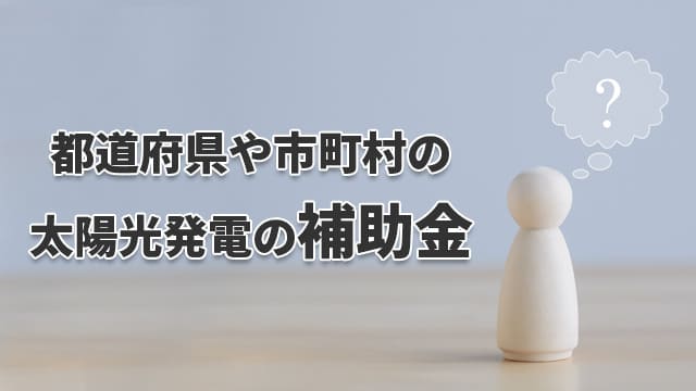 【2024年度】都道府県や市町村の太陽光発電の補助金