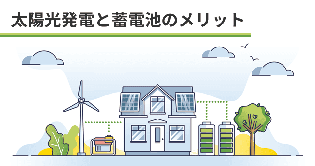 太陽光発電と蓄電池の導入メリットについて