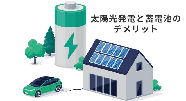 太陽光発電と蓄電池の導入デメリット