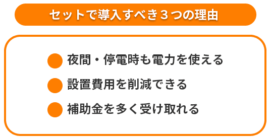 太陽光発電と蓄電池をセットで導入すべき３つの理由