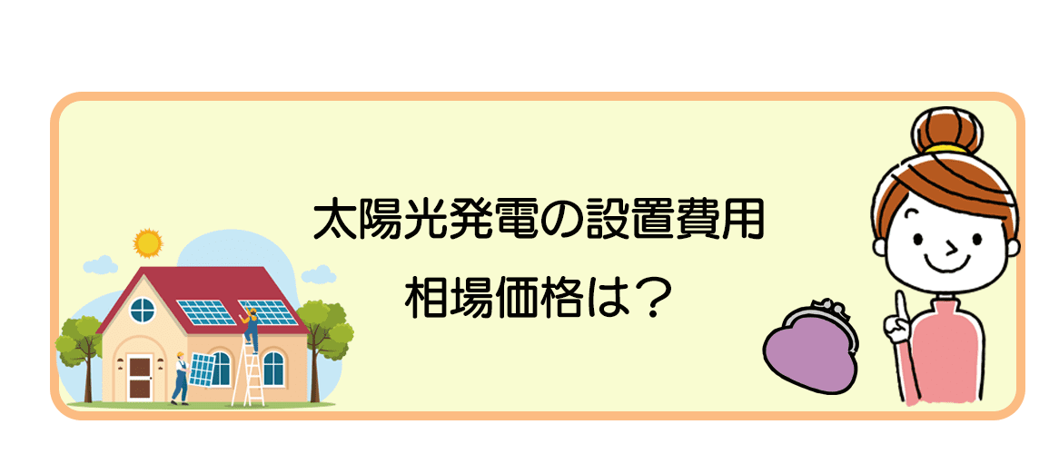 設置費用の相場価格は