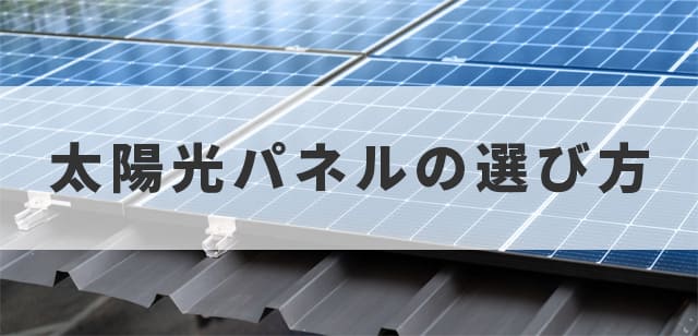 住宅に適した太陽光パネルの選び方