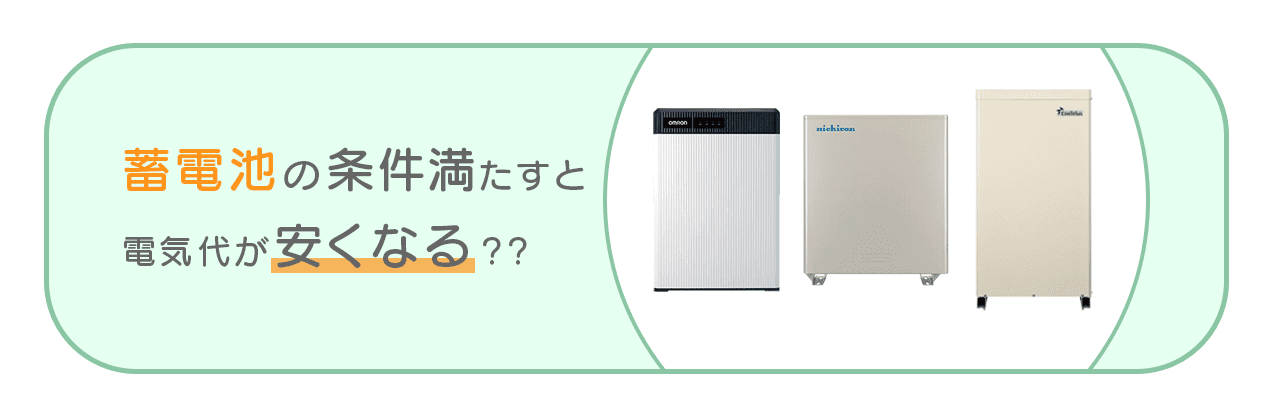 条件を満たすと電気代が安くなる？