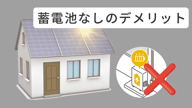 太陽光発電を蓄電池なしで導入するデメリット