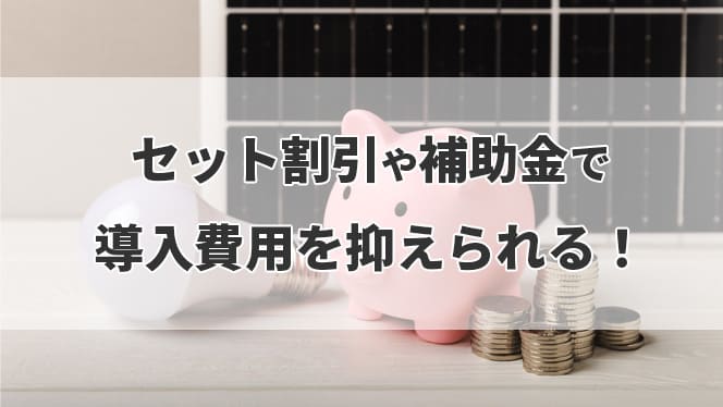 セット料金や補助金