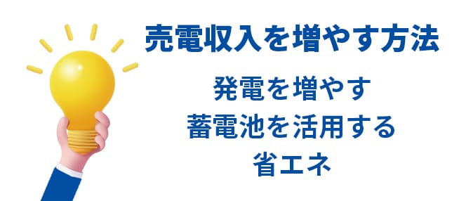 売電収入を増やす方法