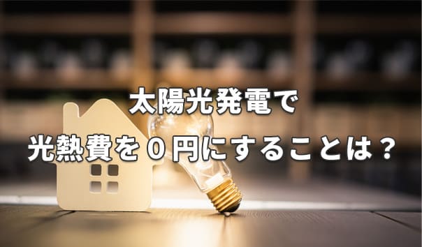 太陽光発電で光熱費を０円にすることは