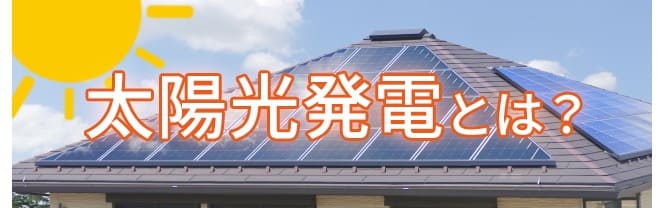 太陽光発電とは